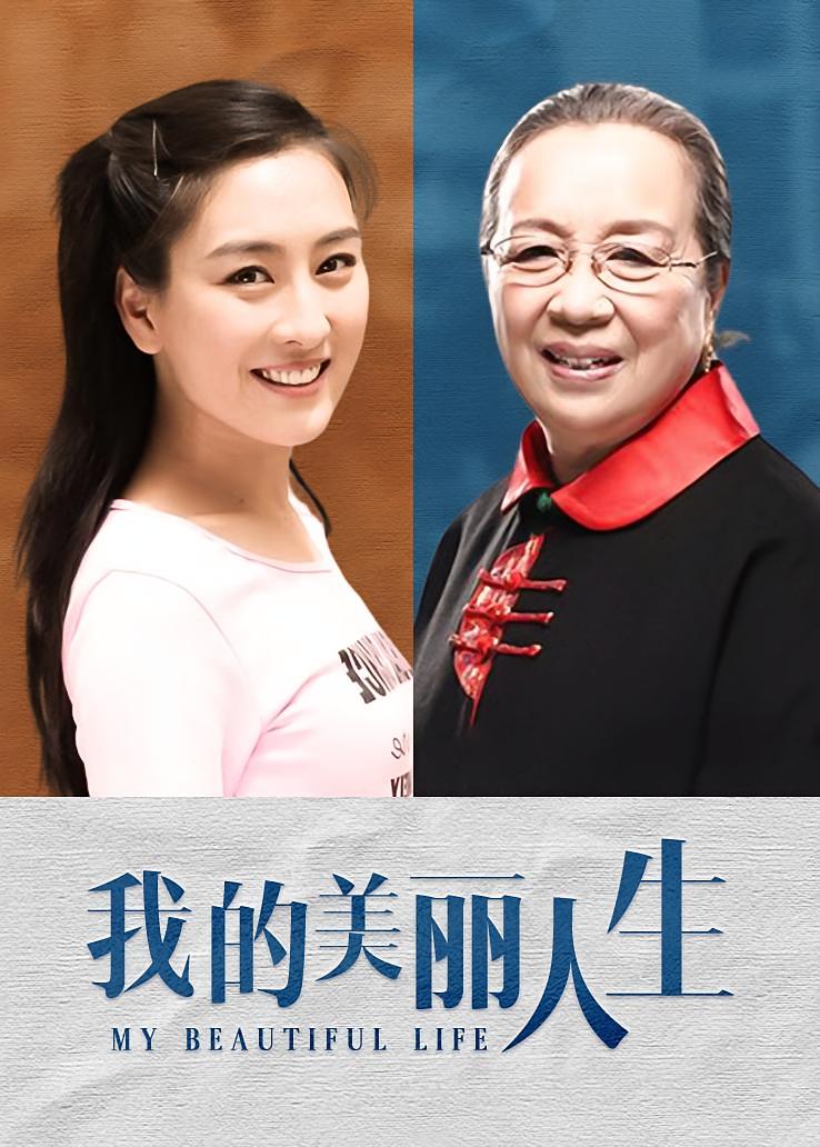 我的美丽人生