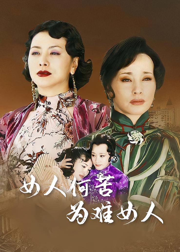 女人何苦为难女人