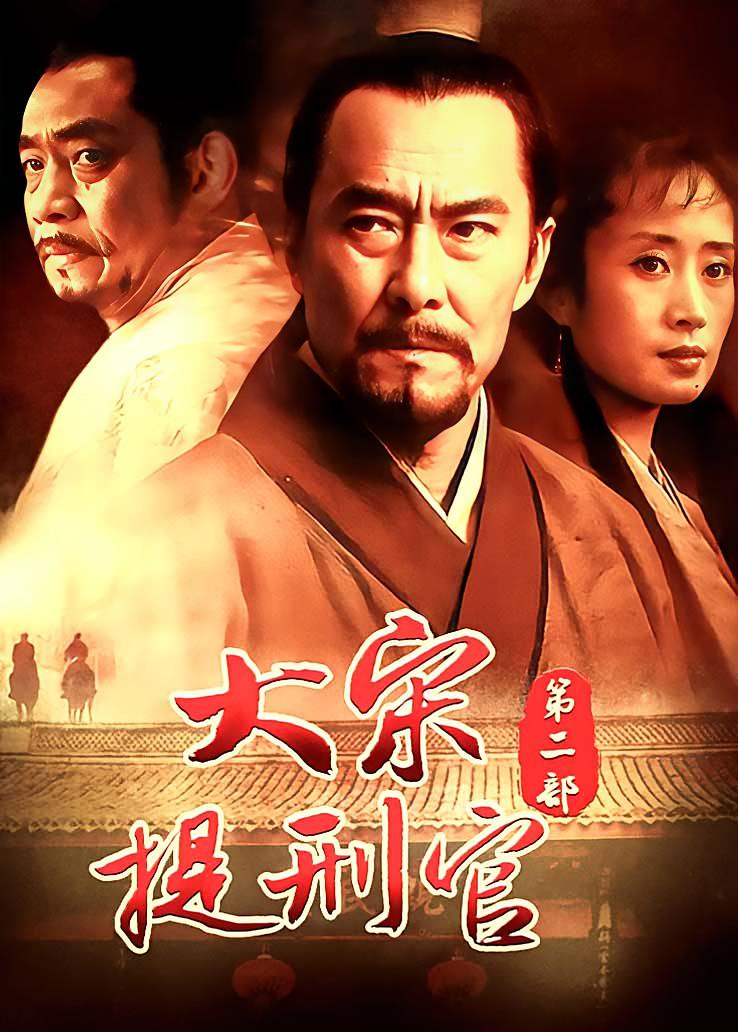 大宋提刑官第二部