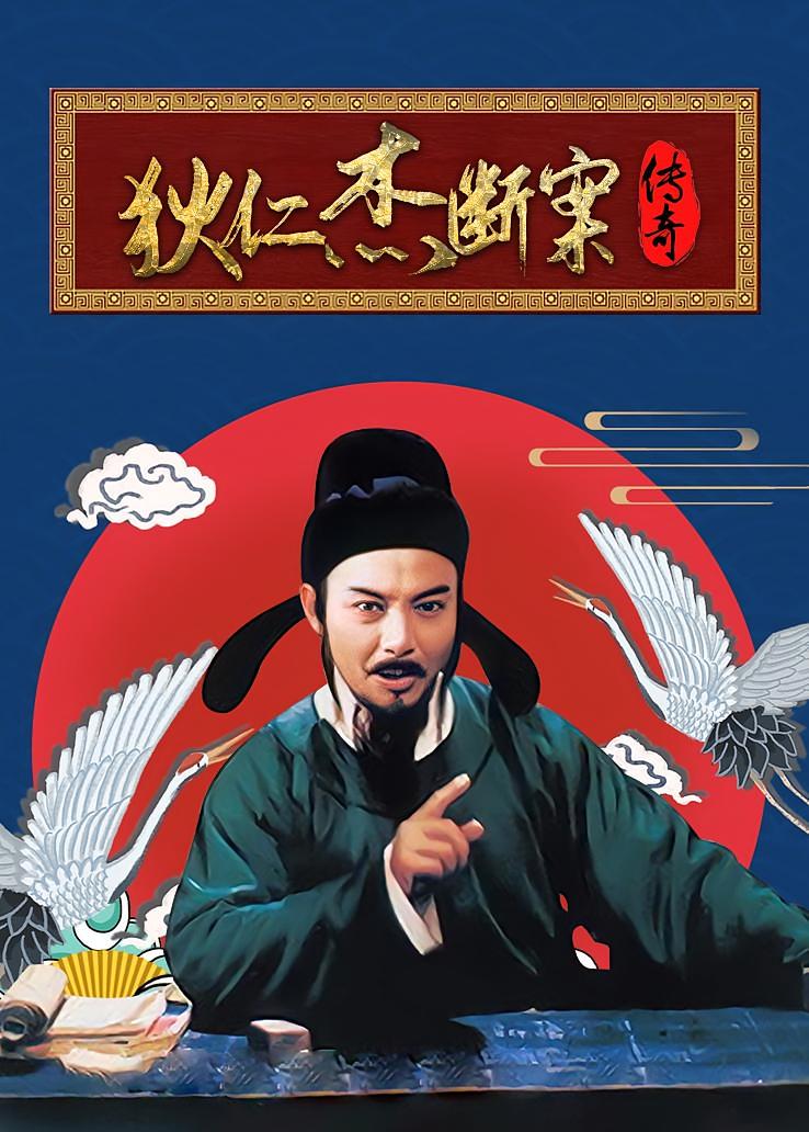 狄仁杰断案传奇