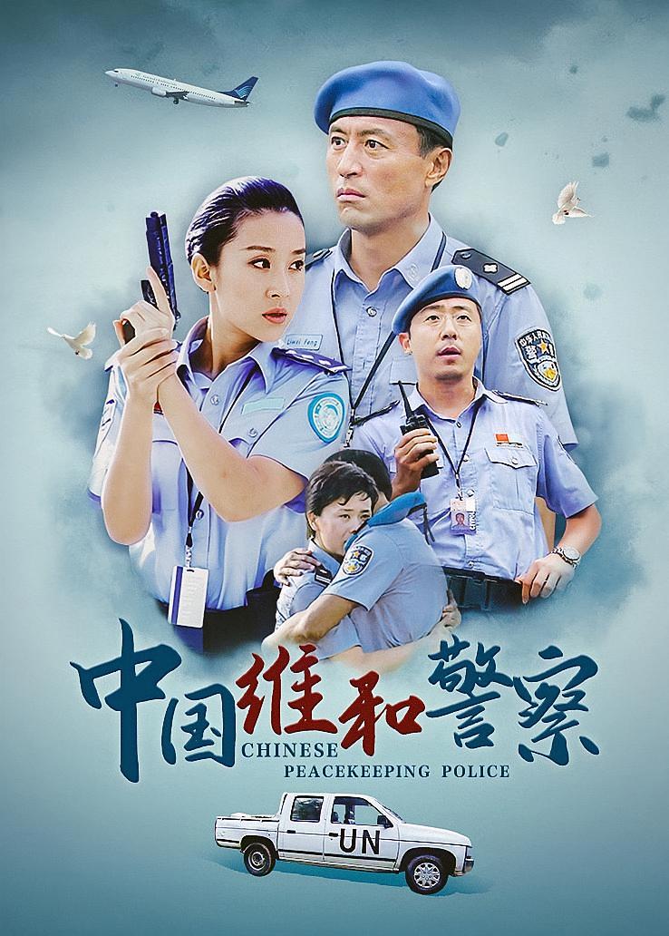 中国维和警察