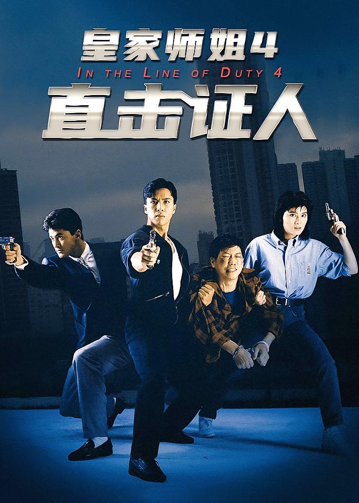 皇家师姐4：直击证人