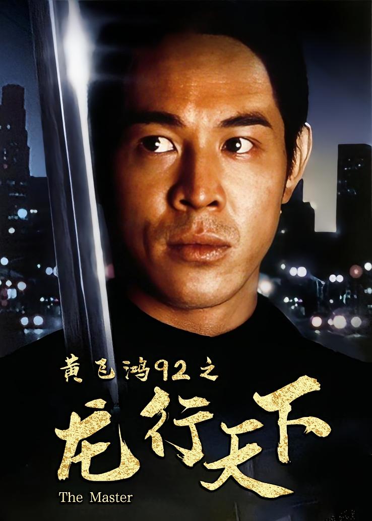 黄飞鸿92之龙行天下