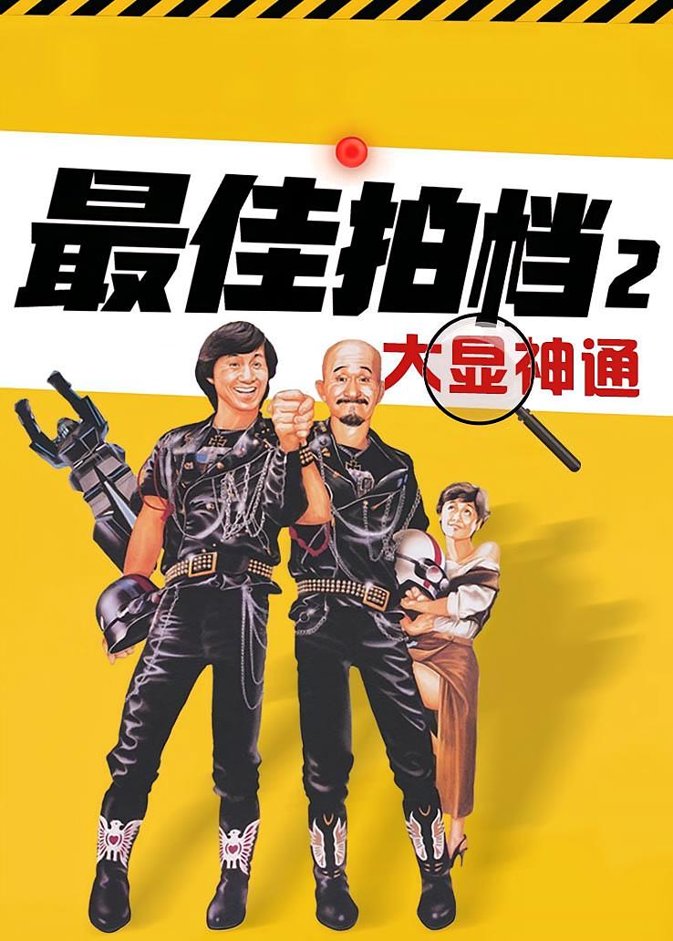 最佳拍档2：大显神通