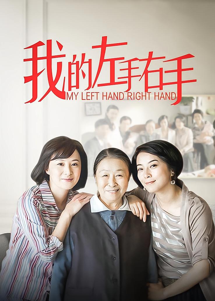 我的左手右手