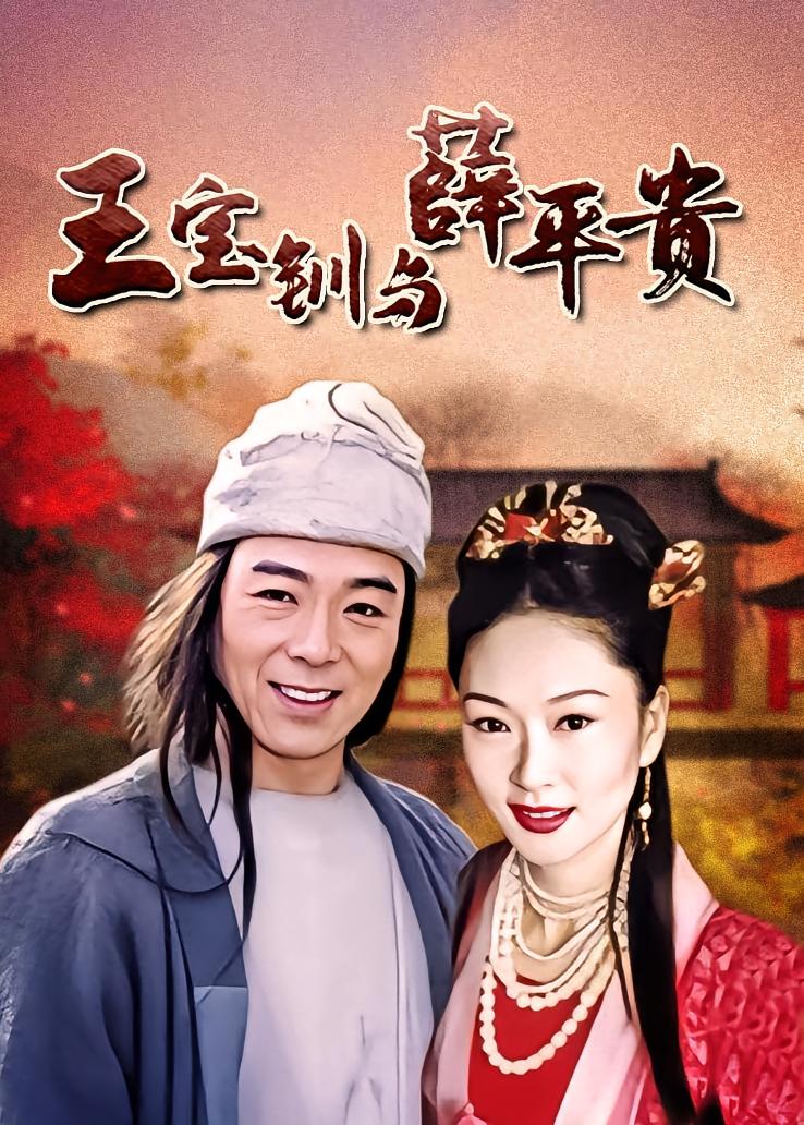 王宝钏与薛平贵