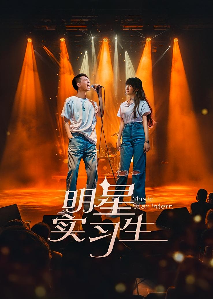 明星实习生