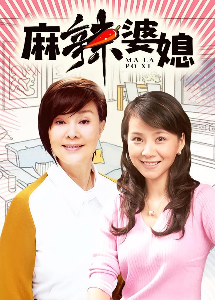 麻辣婆媳