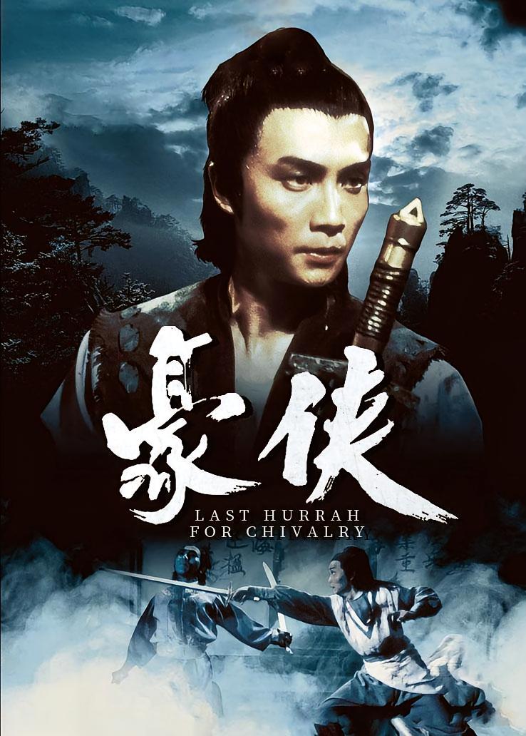 豪侠