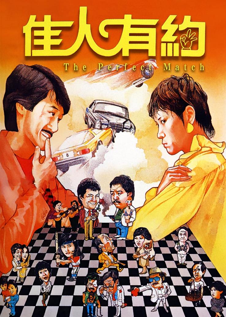 佳人有约