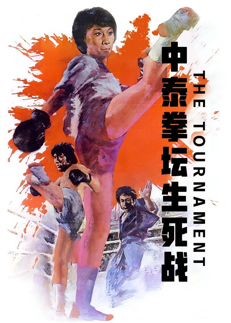中泰拳坛生死战