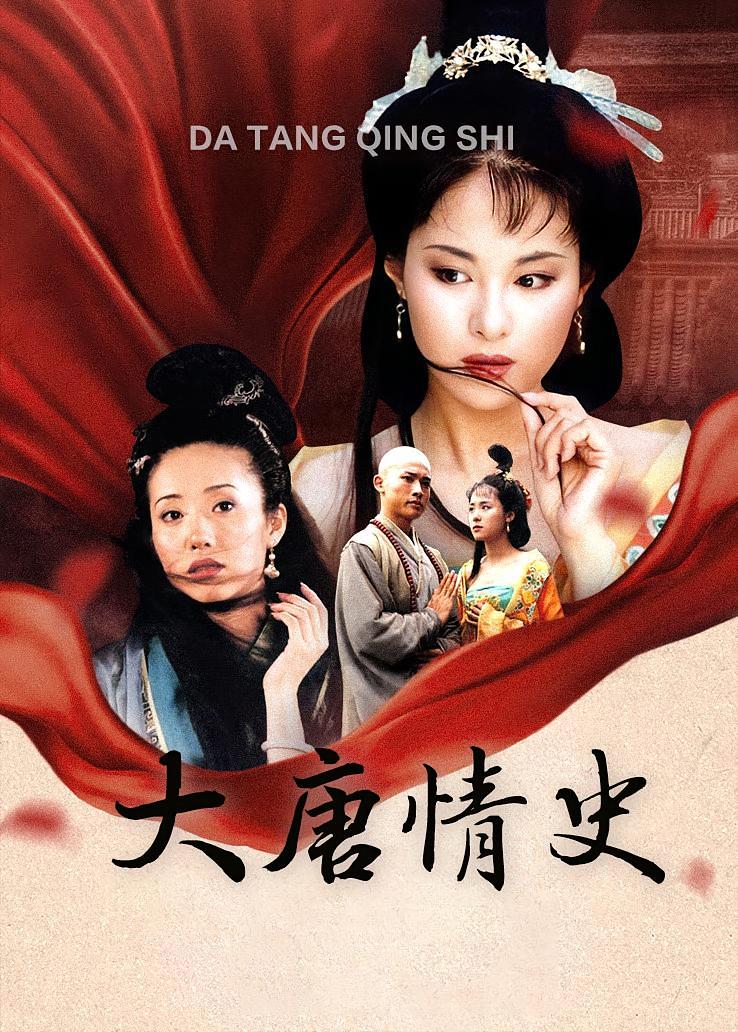 大唐情史