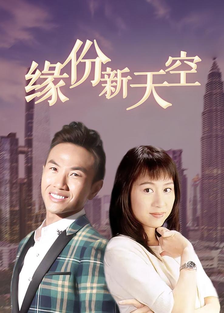 缘份新天空