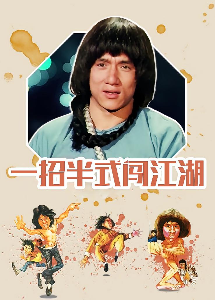 一招半式闯江湖