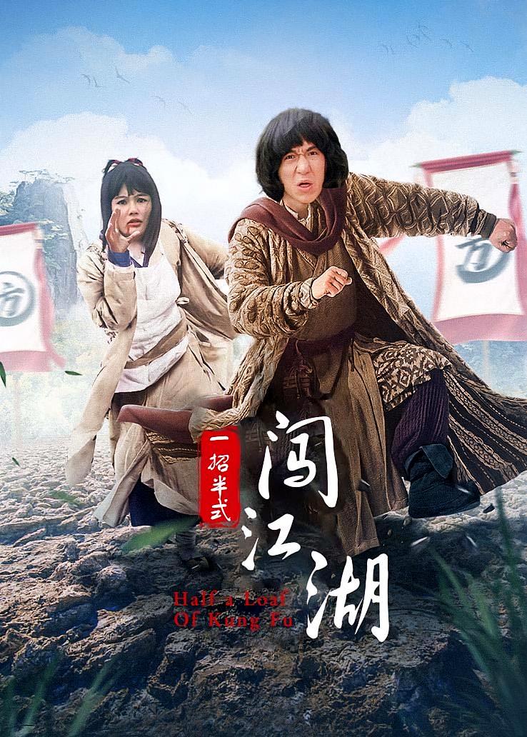 一招半式闯江湖