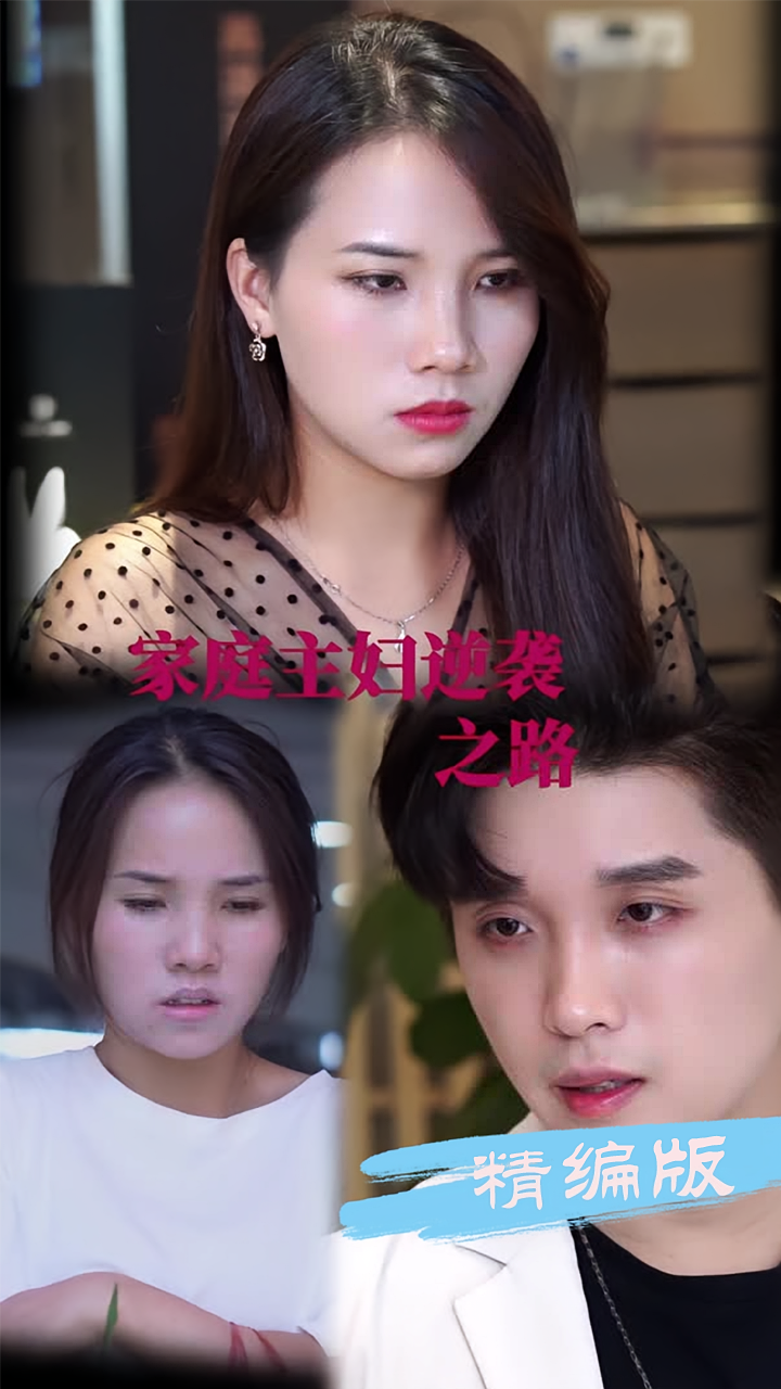 家庭主妇逆袭之路