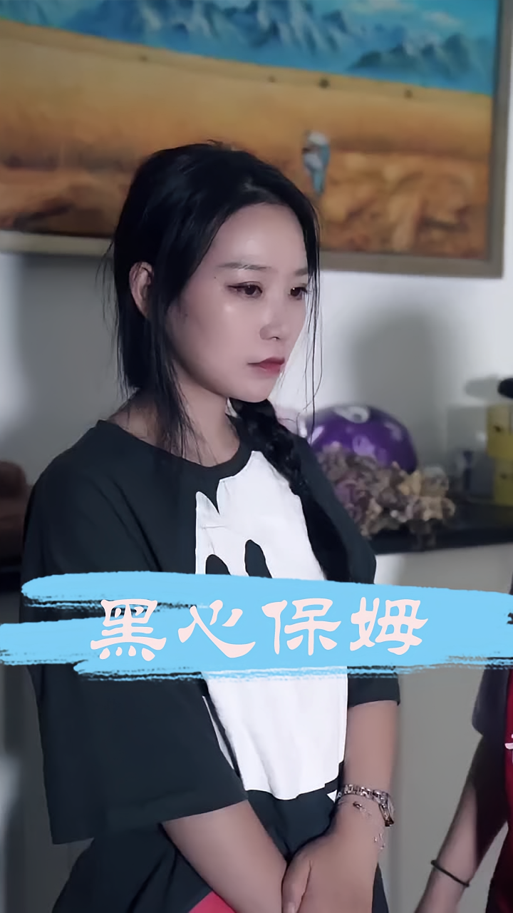 黑心保姆