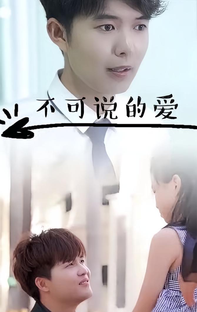 不可说的爱