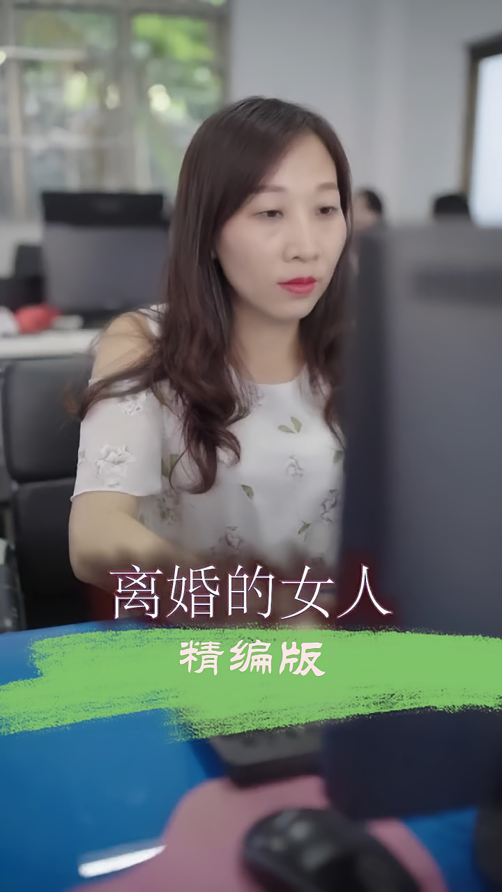 离婚的女人