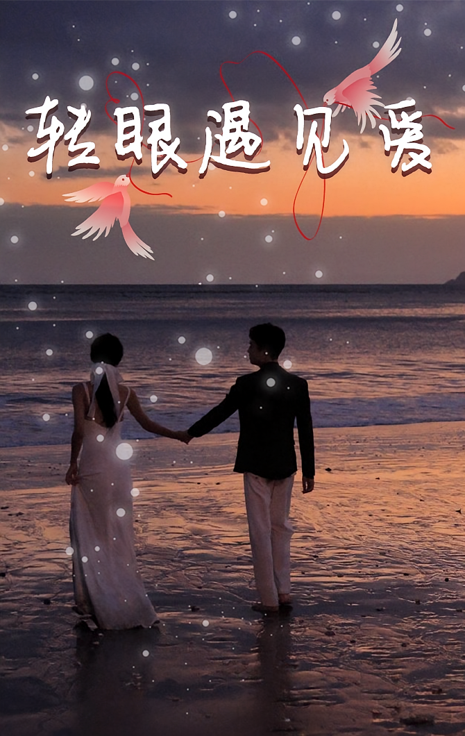 转眼遇见爱
