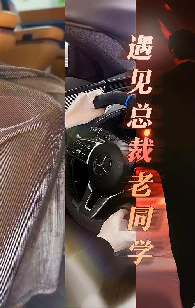 遇见总裁老同学