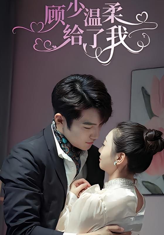 顾少温柔给了我
