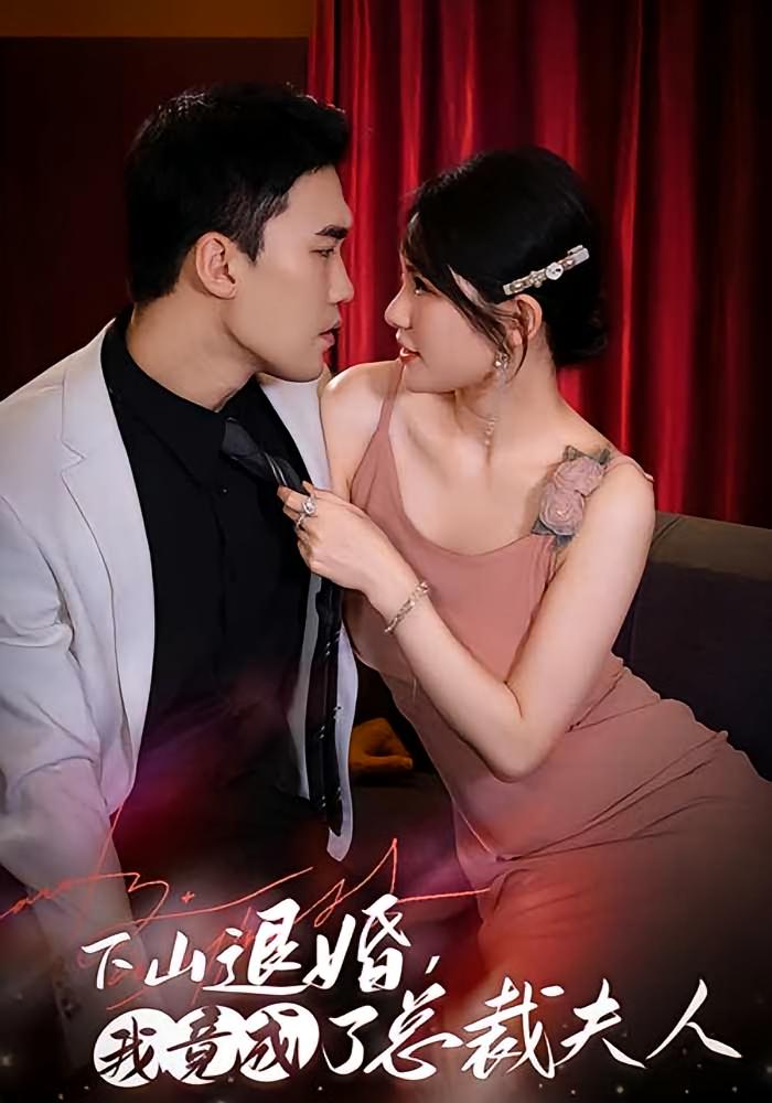 下山退婚，我竟成了总裁夫人