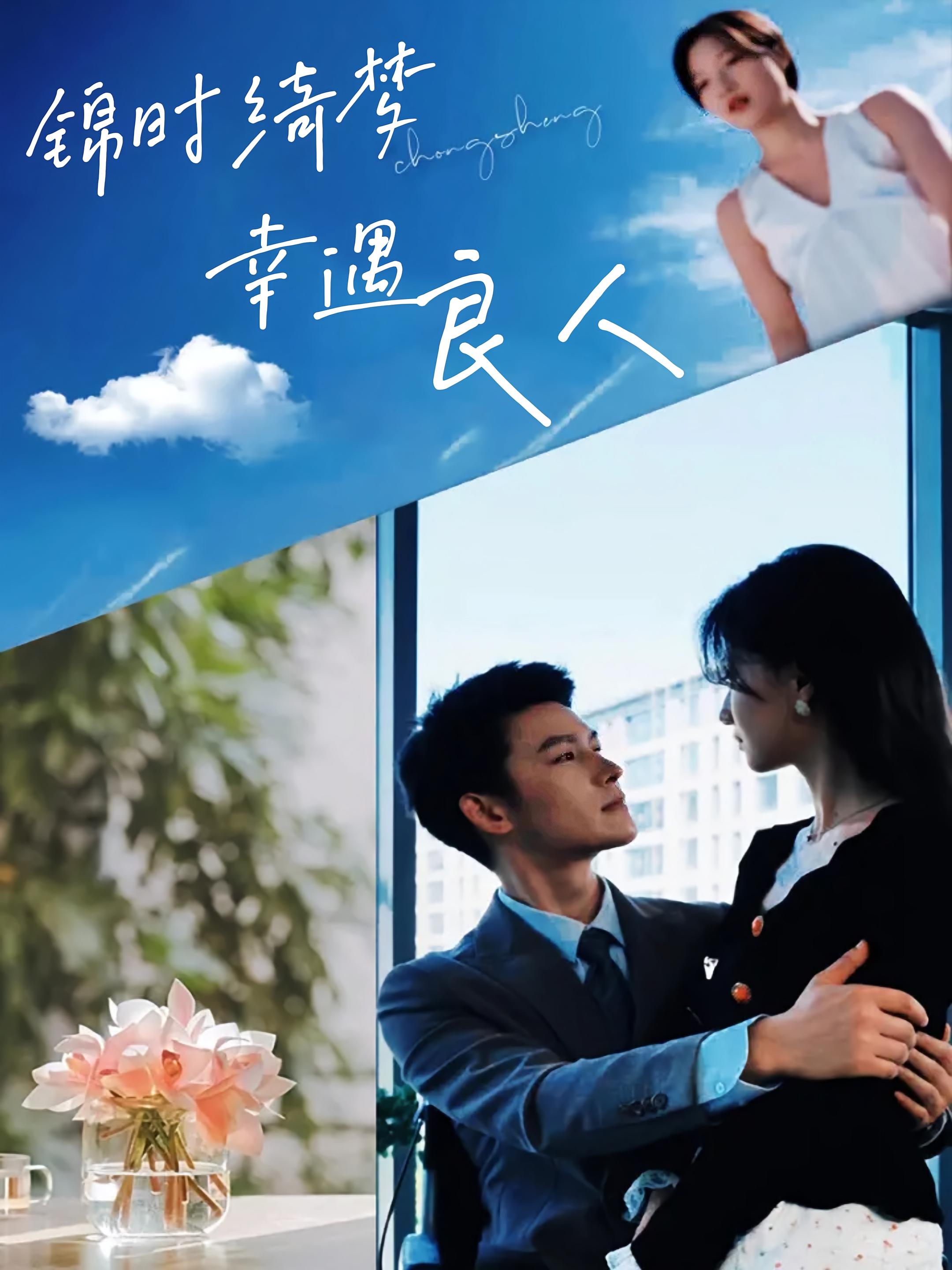 锦时绮梦，幸遇良人