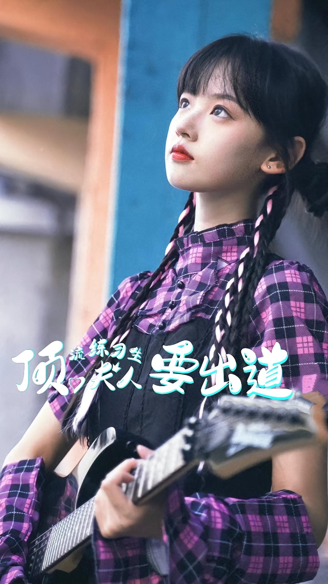 顶流练习生夫人要出道