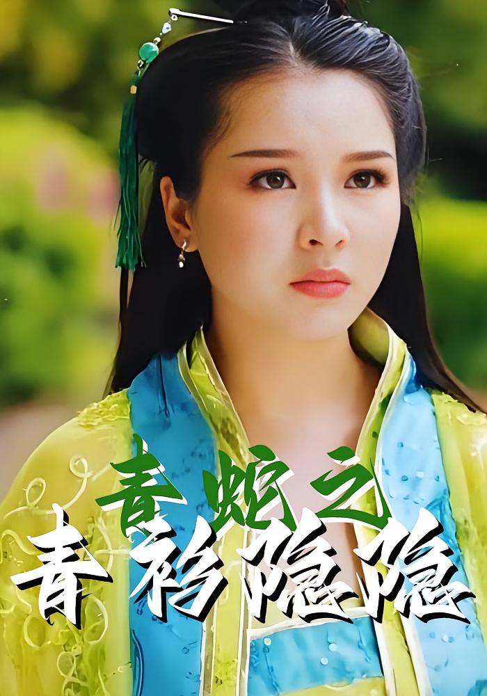 青蛇之青衫隐隐