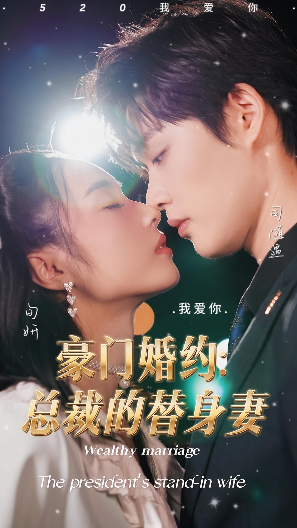 豪门婚约：总裁的替身妻