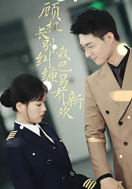 顾机长别纠缠，我已另有新欢