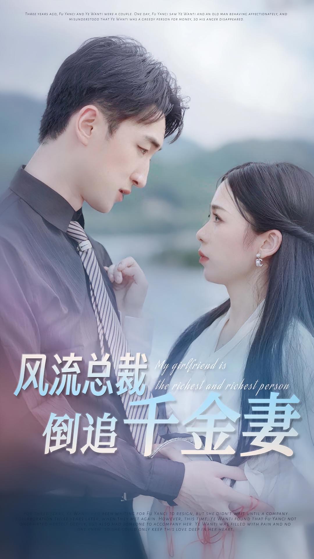 风流总裁倒追千金妻