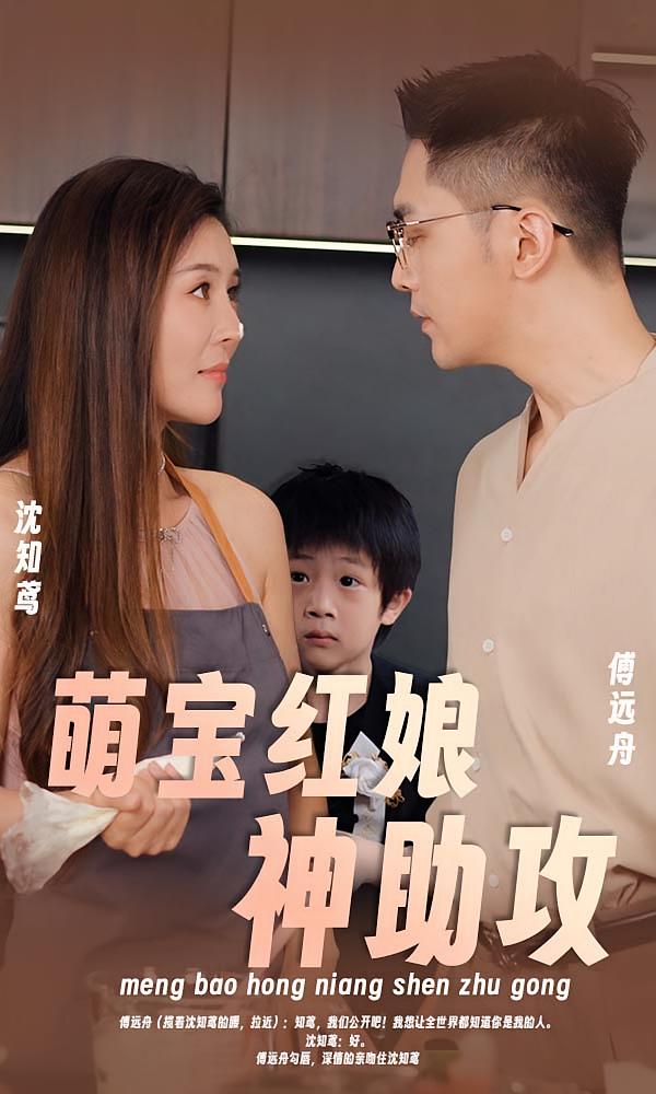 萌宝红娘神助攻