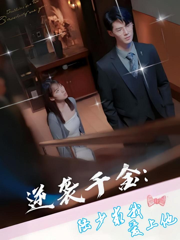 逆袭千金：陆少求我爱上他