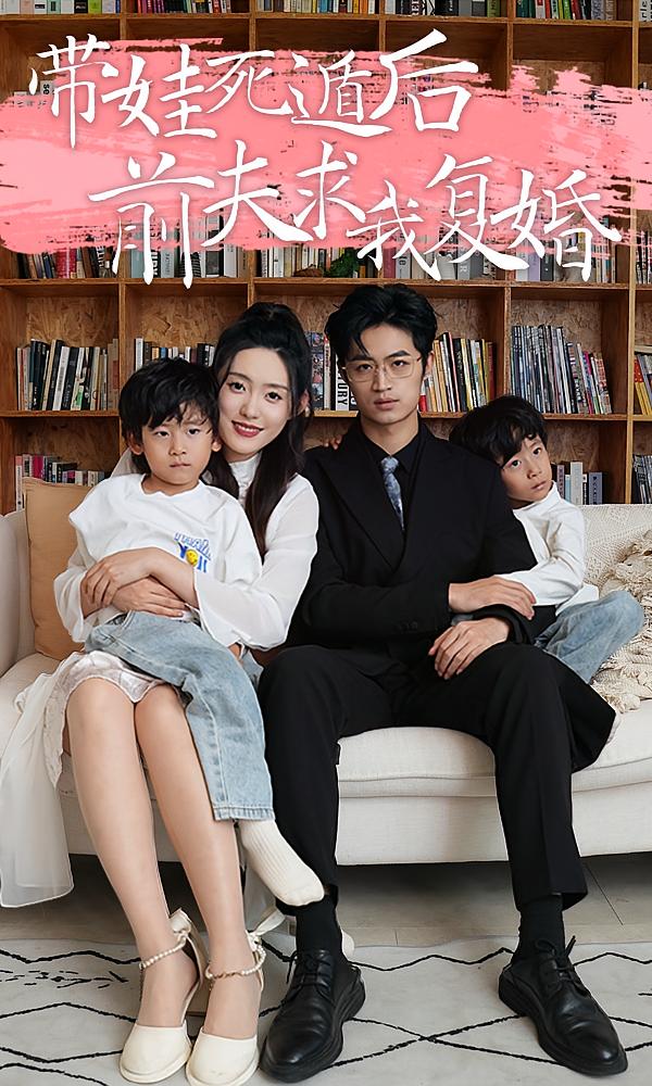 带娃死遁后前夫求我复婚