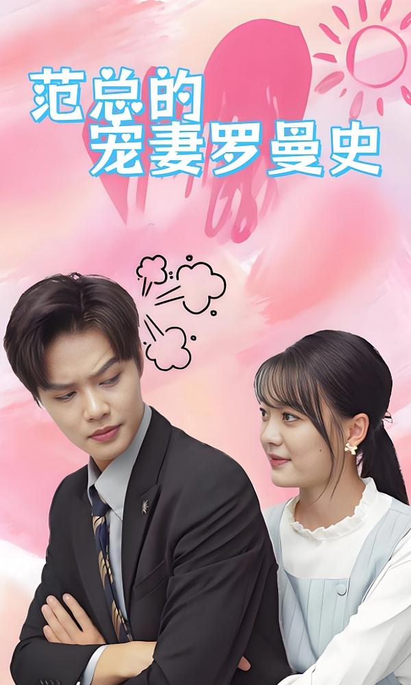 范总的宠妻罗曼史