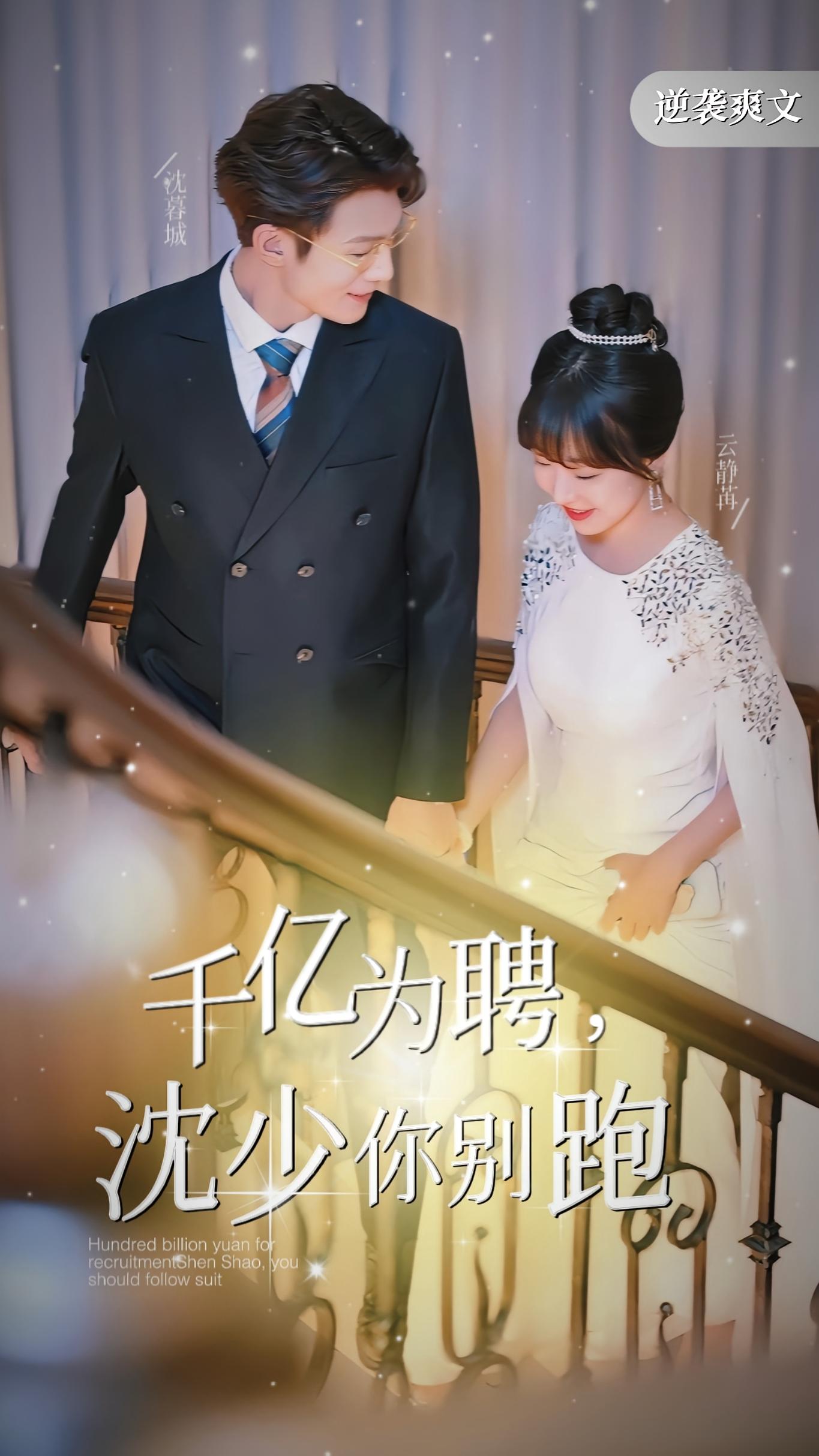 千亿为聘，沈少你别跑