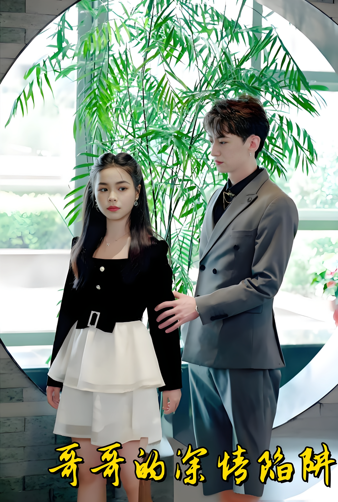 哥哥的深情陷阱