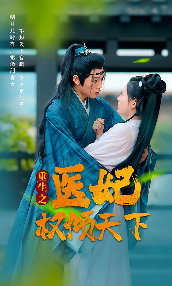 重生之医妃权倾天下