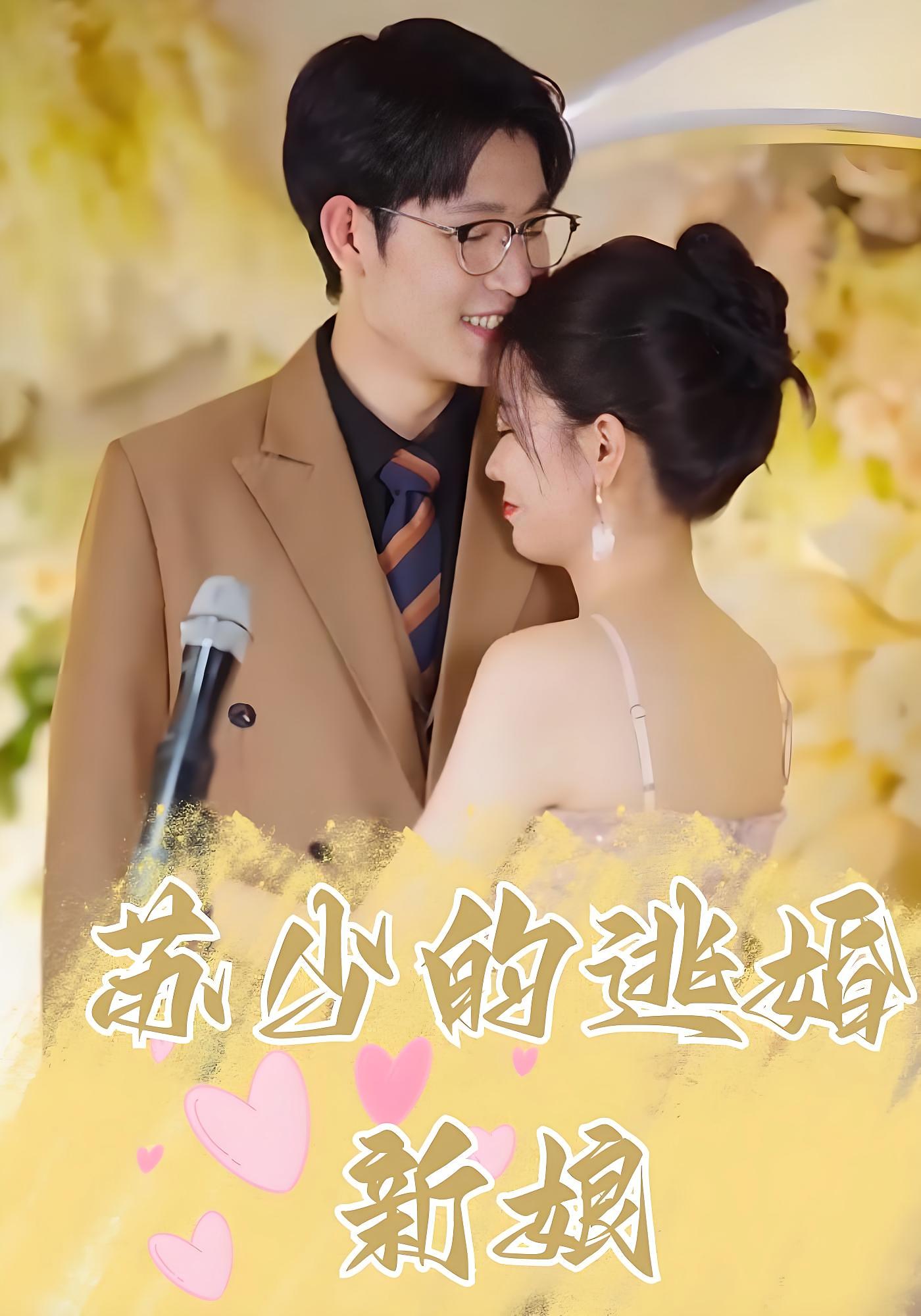 苏少的逃婚新娘