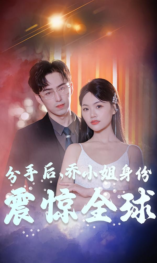 分手后，乔小姐身份震惊全球