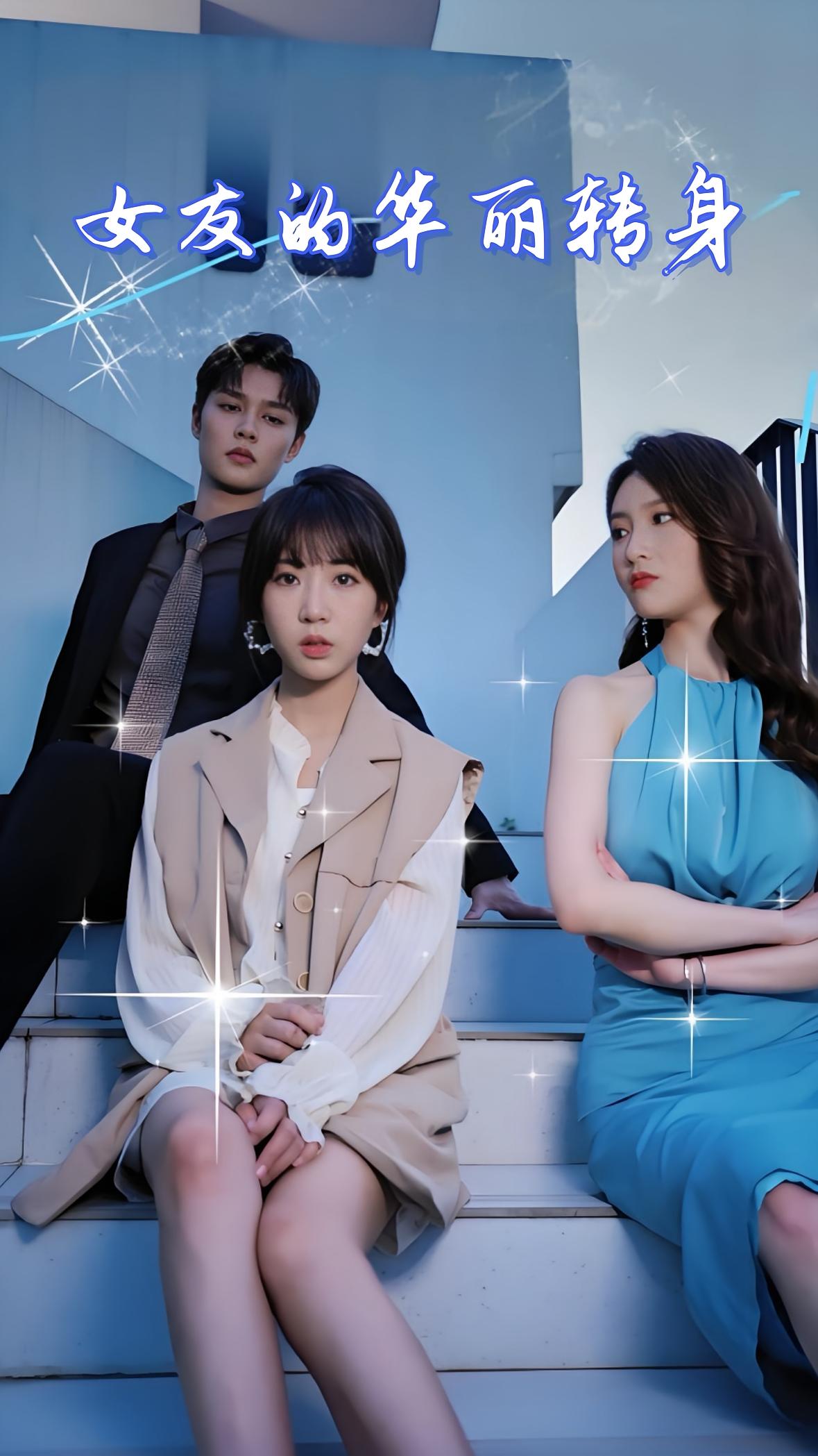 女友的华丽转身