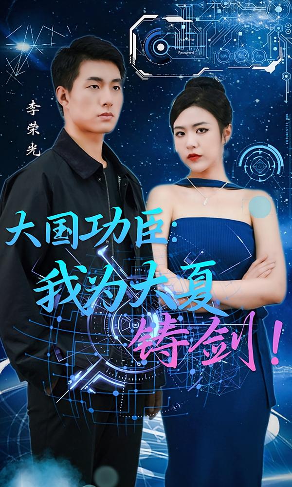 大国功臣：我为大夏铸剑！