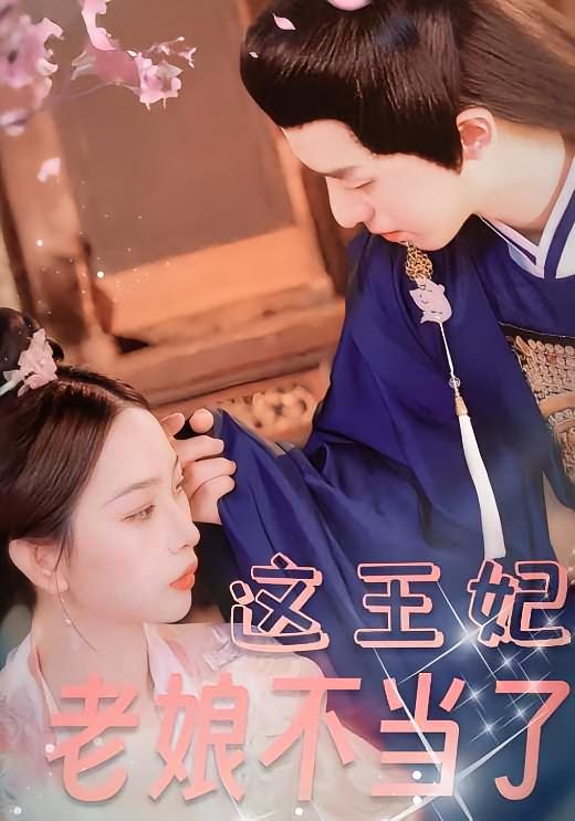 这王妃老娘不当了