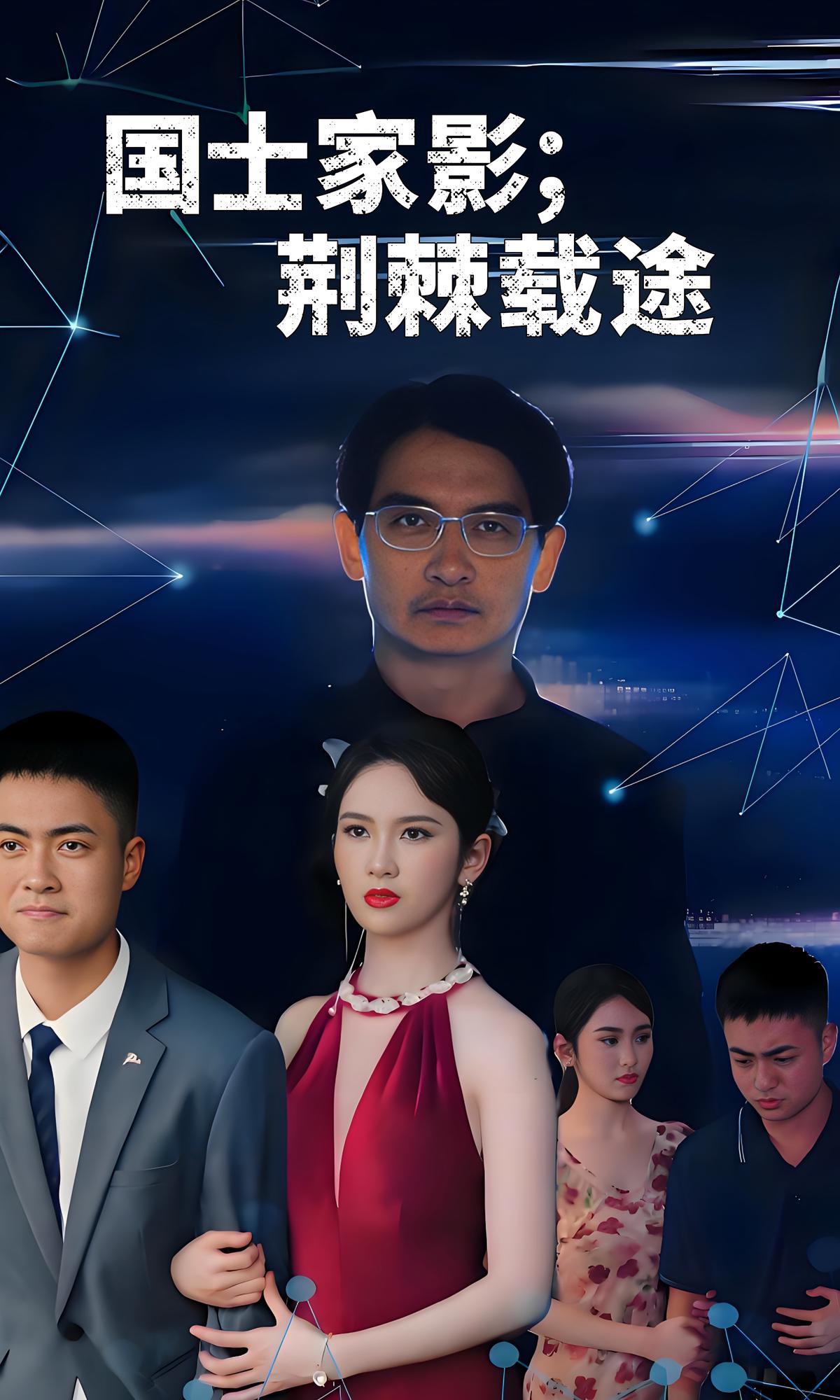 国士家影；荆棘载途