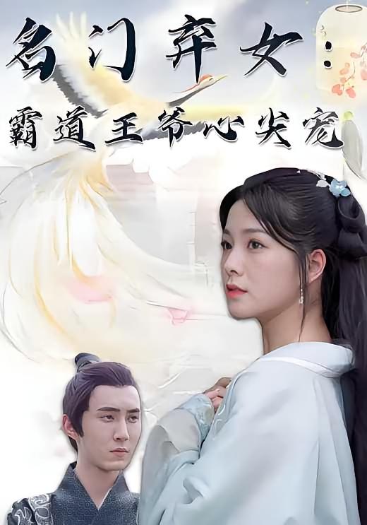 名门弃女：霸道王爷心尖宠