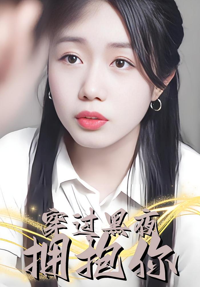 穿过黑夜拥抱你