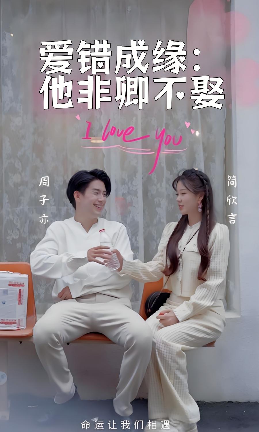 爱错成缘：他非卿不娶