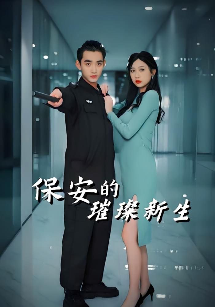 保安的璀璨新生